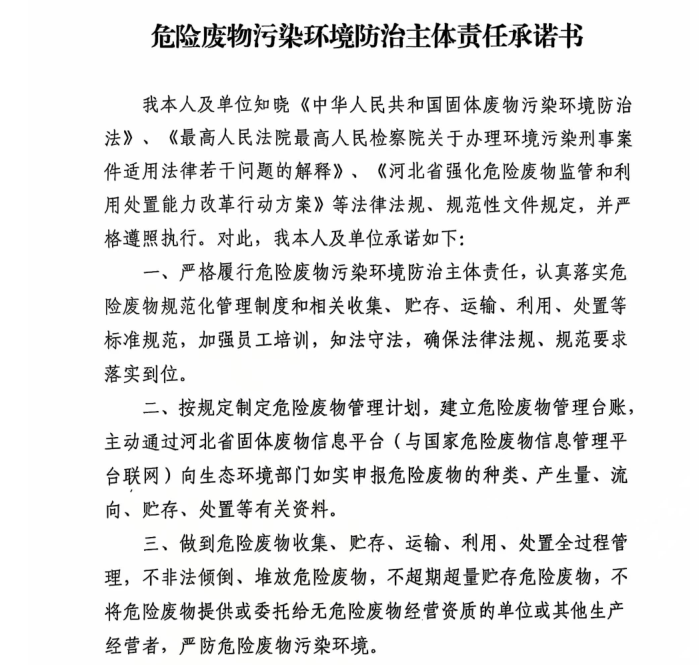 危險(xiǎn)廢物污染環(huán)境防治主體責(zé)任承諾書 